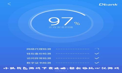 小狐錢(qián)包游戲下載攻略：輕松暢玩心儀游戲