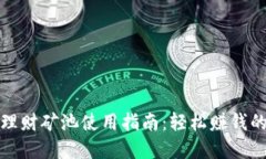 小狐錢(qián)包理財礦池使用指