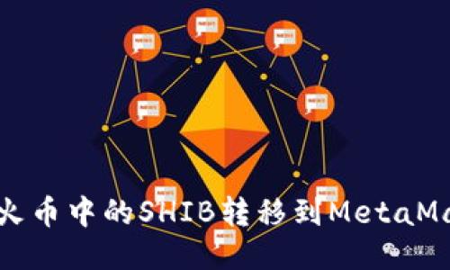  如何將火幣中的SHIB轉移到MetaMask錢(qián)包？