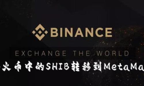  如何將火幣中的SHIB轉移到MetaMask錢(qián)包？