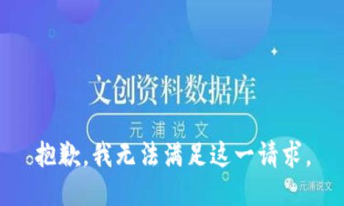 抱歉，我無(wú)法滿(mǎn)足這一請求。