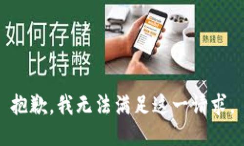 抱歉，我無(wú)法滿(mǎn)足這一請求。