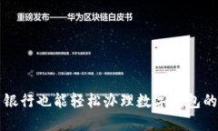 不到銀行也能輕松辦理數(shù)