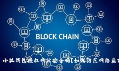 : 小狐錢(qián)包授權網(wǎng)站安全嗎