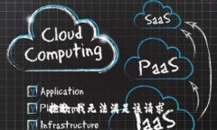 抱歉，我無法滿足該請求