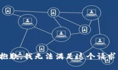 抱歉，我無法滿足這個(gè)請