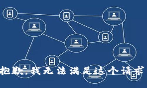 抱歉，我無法滿足這個請求。