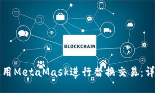 如何使用MetaMask進(jìn)行替換交易：詳盡指南