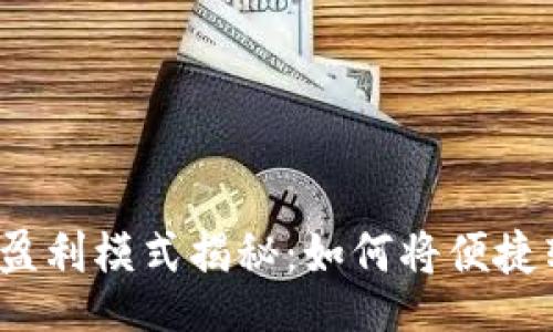 jieguo
數(shù)字錢包的盈利模式揭秘：如何將便捷轉化為利潤？