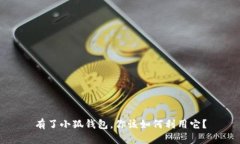 有了小狐錢包，你該如何