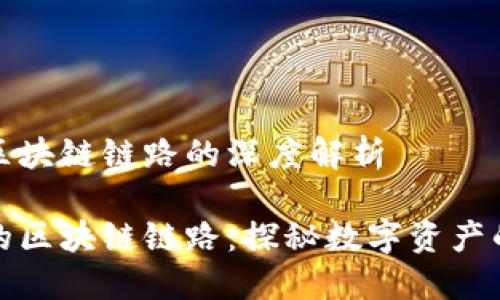 虛擬錢包區(qū)塊鏈鏈路的深度解析

虛擬錢包的區(qū)塊鏈鏈路：探秘數(shù)字資產(chǎn)的安全之道