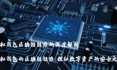 虛擬錢(qián)包區(qū)塊鏈鏈路的深