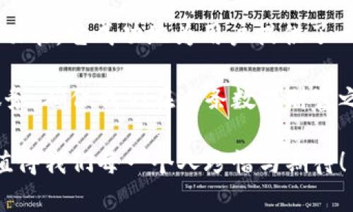   小狐錢包3.4.1版本：全新體驗(yàn)，輕松管理你的數(shù)字資產(chǎn)！ / 

 guanjianci 小狐錢包, 數(shù)字資產(chǎn), 版本更新 /guanjianci 

引言：數(shù)字時(shí)代的財(cái)富管理新選擇

在如今這個(gè)科技飛速發(fā)展的時(shí)代，數(shù)字資產(chǎn)已經(jīng)成為我們生活中不可或缺的一部分。許多人都在尋找一種方便、快捷、安全的方式來管理自己的數(shù)字財(cái)富，而小狐錢包正是應(yīng)運(yùn)而生。小狐錢包3.4.1版本的推出，無疑給廣大用戶帶來了更多的驚喜與期待！多么令人振奮！

小狐錢包3.4.1版本的亮點(diǎn)

小狐錢包3.4.1版本在多個(gè)方面進(jìn)行了重要升級(jí)，提升了用戶體驗(yàn)。首先，界面設(shè)計(jì)更加人性化，簡(jiǎn)潔易操作！用戶無論是新手還是資深玩家，都能輕松上手。其次，安全性也得到了相應(yīng)加強(qiáng)，采用了最新的加密技術(shù)，確保用戶的資金安全，這無疑讓每位用戶都倍感安心！

用戶界面：簡(jiǎn)潔直觀的設(shè)計(jì)

新版本的小狐錢包在用戶界面方面進(jìn)行了全面改進(jìn)。色彩搭配更為和諧，功能模塊的布局也更加合理。用戶登錄后，第一眼看到的是清晰的資產(chǎn)總覽界面，所有資產(chǎn)一目了然！這一設(shè)計(jì)不僅符合用戶的使用習(xí)慣，同時(shí)也極大提高了使用的效率。

此外，新增的快速功能訪問按鈕，讓用戶在進(jìn)行充值、提現(xiàn)或轉(zhuǎn)賬操作時(shí)能夠更加迅速，節(jié)省了大量寶貴時(shí)間。試想一下，當(dāng)你急需用錢時(shí)，能夠迅速找到相應(yīng)功能，解決問題，這種簡(jiǎn)便的體驗(yàn)無疑會(huì)讓人心情愉悅！

安全性：你的資金，我們的責(zé)任

在數(shù)字資產(chǎn)的管理中，安全性永遠(yuǎn)是用戶最為關(guān)注的話題。而小狐錢包3.4.1版本在這方面無疑下了很大的功夫。全新的安全設(shè)計(jì)引入了多重加密機(jī)制，確保用戶的每一筆交易都在安全的環(huán)境中進(jìn)行。

例如，采用了雙重身份驗(yàn)證功能，用戶在執(zhí)行高風(fēng)險(xiǎn)操作時(shí)，需要經(jīng)過第二層確認(rèn)，這為用戶的資金增加了一層保護(hù)屏障！想想看，能在一個(gè)安全的環(huán)境中交易，心中的擔(dān)憂與不安不知不覺中煙消云散，多么令人欣慰的體驗(yàn)啊！

新增功能：更多福利等你來享

除了界面和安全性上的提升，小狐錢包3.4.1版本還新增了許多實(shí)用功能，極大豐富了用戶的使用體驗(yàn)。例如，新增加的“智能推薦”功能，可以根據(jù)用戶的歷史交易記錄，推薦合適的投資項(xiàng)目，從而助力用戶更好地進(jìn)行投資決策。這對(duì)于剛?cè)腴T的小白們來說，簡(jiǎn)直就是一個(gè)“天降福利”！

而且，錢包內(nèi)還新增了社區(qū)功能，用戶可以在這里分享投資心得、交流使用經(jīng)驗(yàn)、獲取行業(yè)動(dòng)態(tài)。這種互動(dòng)感，使得每位用戶都不再是孤軍奮戰(zhàn)，而是加入了一個(gè)溫暖的大家庭！

用戶體驗(yàn)分享：真實(shí)的聲音與反饋

對(duì)于一款應(yīng)用而言，用戶的真實(shí)反饋是最寶貴的資產(chǎn)。在小狐錢包的社區(qū)中，用戶們紛紛分享自己對(duì)3.4.1版本的使用體驗(yàn)。有用戶評(píng)論道：“通過這個(gè)版本，我不僅能安全管理我的數(shù)字資產(chǎn)，還能與其他用戶實(shí)時(shí)交流，真是太棒了！”多么熱情洋溢的反饋！

同時(shí)，也有一些用戶提出建議，希望在未來的版本中能夠進(jìn)一步某些功能，比如提高提現(xiàn)速度等。小狐錢包團(tuán)隊(duì)表示會(huì)認(rèn)真傾聽每一位用戶的聲音，致力于不斷改進(jìn)與完善，讓每位用戶都能享受到更優(yōu)質(zhì)的服務(wù)！

總結(jié)：小狐錢包的美好愿景

小狐錢包3.4.1版本的推出，不僅僅是一次普通的更新，更是一次理念的升級(jí)！通過的界面、更完善的安全保護(hù)以及豐富多樣的功能，它成功地為用戶提供了一個(gè)全面而良好的數(shù)字資產(chǎn)管理平臺(tái)。

作為用戶，我們?cè)谙硎鼙憬輸?shù)字生活的同時(shí)，也要意識(shí)到數(shù)字資產(chǎn)背后蘊(yùn)藏的風(fēng)險(xiǎn)。而小狐錢包則以其強(qiáng)大的功能與卓越的服務(wù)，確保我們?cè)谶@條數(shù)字財(cái)富之路上走得更遠(yuǎn)、更穩(wěn)，迎接未來更多的可能性！

讓我們一起期待小狐錢包的下一個(gè)版本吧！無論是新手還是資深用戶，能夠在這里找到屬于自己的財(cái)富管理方式，這份美好，值得我們每一個(gè)人珍惜與期待！