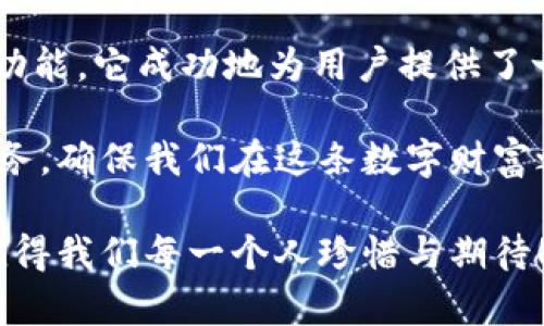   小狐錢包3.4.1版本：全新體驗(yàn)，輕松管理你的數(shù)字資產(chǎn)！ / 

 guanjianci 小狐錢包, 數(shù)字資產(chǎn), 版本更新 /guanjianci 

引言：數(shù)字時(shí)代的財(cái)富管理新選擇

在如今這個(gè)科技飛速發(fā)展的時(shí)代，數(shù)字資產(chǎn)已經(jīng)成為我們生活中不可或缺的一部分。許多人都在尋找一種方便、快捷、安全的方式來管理自己的數(shù)字財(cái)富，而小狐錢包正是應(yīng)運(yùn)而生。小狐錢包3.4.1版本的推出，無疑給廣大用戶帶來了更多的驚喜與期待！多么令人振奮！

小狐錢包3.4.1版本的亮點(diǎn)

小狐錢包3.4.1版本在多個(gè)方面進(jìn)行了重要升級(jí)，提升了用戶體驗(yàn)。首先，界面設(shè)計(jì)更加人性化，簡(jiǎn)潔易操作！用戶無論是新手還是資深玩家，都能輕松上手。其次，安全性也得到了相應(yīng)加強(qiáng)，采用了最新的加密技術(shù)，確保用戶的資金安全，這無疑讓每位用戶都倍感安心！

用戶界面：簡(jiǎn)潔直觀的設(shè)計(jì)

新版本的小狐錢包在用戶界面方面進(jìn)行了全面改進(jìn)。色彩搭配更為和諧，功能模塊的布局也更加合理。用戶登錄后，第一眼看到的是清晰的資產(chǎn)總覽界面，所有資產(chǎn)一目了然！這一設(shè)計(jì)不僅符合用戶的使用習(xí)慣，同時(shí)也極大提高了使用的效率。

此外，新增的快速功能訪問按鈕，讓用戶在進(jìn)行充值、提現(xiàn)或轉(zhuǎn)賬操作時(shí)能夠更加迅速，節(jié)省了大量寶貴時(shí)間。試想一下，當(dāng)你急需用錢時(shí)，能夠迅速找到相應(yīng)功能，解決問題，這種簡(jiǎn)便的體驗(yàn)無疑會(huì)讓人心情愉悅！

安全性：你的資金，我們的責(zé)任

在數(shù)字資產(chǎn)的管理中，安全性永遠(yuǎn)是用戶最為關(guān)注的話題。而小狐錢包3.4.1版本在這方面無疑下了很大的功夫。全新的安全設(shè)計(jì)引入了多重加密機(jī)制，確保用戶的每一筆交易都在安全的環(huán)境中進(jìn)行。

例如，采用了雙重身份驗(yàn)證功能，用戶在執(zhí)行高風(fēng)險(xiǎn)操作時(shí)，需要經(jīng)過第二層確認(rèn)，這為用戶的資金增加了一層保護(hù)屏障！想想看，能在一個(gè)安全的環(huán)境中交易，心中的擔(dān)憂與不安不知不覺中煙消云散，多么令人欣慰的體驗(yàn)??！

新增功能：更多福利等你來享

除了界面和安全性上的提升，小狐錢包3.4.1版本還新增了許多實(shí)用功能，極大豐富了用戶的使用體驗(yàn)。例如，新增加的“智能推薦”功能，可以根據(jù)用戶的歷史交易記錄，推薦合適的投資項(xiàng)目，從而助力用戶更好地進(jìn)行投資決策。這對(duì)于剛?cè)腴T的小白們來說，簡(jiǎn)直就是一個(gè)“天降福利”！

而且，錢包內(nèi)還新增了社區(qū)功能，用戶可以在這里分享投資心得、交流使用經(jīng)驗(yàn)、獲取行業(yè)動(dòng)態(tài)。這種互動(dòng)感，使得每位用戶都不再是孤軍奮戰(zhàn)，而是加入了一個(gè)溫暖的大家庭！

用戶體驗(yàn)分享：真實(shí)的聲音與反饋

對(duì)于一款應(yīng)用而言，用戶的真實(shí)反饋是最寶貴的資產(chǎn)。在小狐錢包的社區(qū)中，用戶們紛紛分享自己對(duì)3.4.1版本的使用體驗(yàn)。有用戶評(píng)論道：“通過這個(gè)版本，我不僅能安全管理我的數(shù)字資產(chǎn)，還能與其他用戶實(shí)時(shí)交流，真是太棒了！”多么熱情洋溢的反饋！

同時(shí)，也有一些用戶提出建議，希望在未來的版本中能夠進(jìn)一步某些功能，比如提高提現(xiàn)速度等。小狐錢包團(tuán)隊(duì)表示會(huì)認(rèn)真傾聽每一位用戶的聲音，致力于不斷改進(jìn)與完善，讓每位用戶都能享受到更優(yōu)質(zhì)的服務(wù)！

總結(jié)：小狐錢包的美好愿景

小狐錢包3.4.1版本的推出，不僅僅是一次普通的更新，更是一次理念的升級(jí)！通過的界面、更完善的安全保護(hù)以及豐富多樣的功能，它成功地為用戶提供了一個(gè)全面而良好的數(shù)字資產(chǎn)管理平臺(tái)。

作為用戶，我們?cè)谙硎鼙憬輸?shù)字生活的同時(shí)，也要意識(shí)到數(shù)字資產(chǎn)背后蘊(yùn)藏的風(fēng)險(xiǎn)。而小狐錢包則以其強(qiáng)大的功能與卓越的服務(wù)，確保我們?cè)谶@條數(shù)字財(cái)富之路上走得更遠(yuǎn)、更穩(wěn)，迎接未來更多的可能性！

讓我們一起期待小狐錢包的下一個(gè)版本吧！無論是新手還是資深用戶，能夠在這里找到屬于自己的財(cái)富管理方式，這份美好，值得我們每一個(gè)人珍惜與期待！