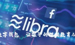 寶寶的數字錢包—讓孩子