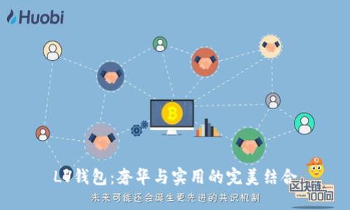 LV錢包：奢華與實用的完美結(jié)合