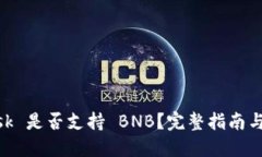 MetaMask 是否支持 BNB？完整