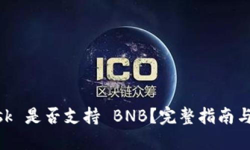 MetaMask 是否支持 BNB？完整指南與使用技巧