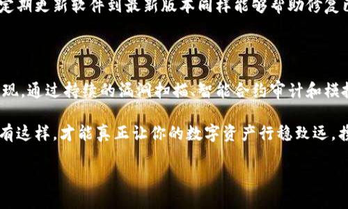 區(qū)塊鏈錢包安全測試：保護你的數(shù)字資產(chǎn)安全的必要步驟

區(qū)塊鏈, 錢包安全, 安全測試/guanjianci

引言

在這個數(shù)字化迅猛發(fā)展的時代，區(qū)塊鏈技術的應用已成為我們生活的一部分，尤其是在金融領域。數(shù)字資產(chǎn)的交易日益頻繁，使得保護這些資產(chǎn)的安全顯得尤為重要。想象一下，如果你的區(qū)塊鏈錢包被黑客攻擊，所有的資產(chǎn)瞬間蒸發(fā)，那將會是多么噩夢般的場景啊！因此，進行區(qū)塊鏈錢包的安全測試成為了每個數(shù)字資產(chǎn)持有者不可或缺的一部分。

區(qū)塊鏈錢包的基本概念

區(qū)塊鏈錢包是存儲和管理數(shù)字貨幣的工具，它的工作原理類似于傳統(tǒng)銀行賬戶。用戶通過錢包地址進行交易，利用私鑰來驗證身份。由于區(qū)塊鏈錢包不受中心化機構(gòu)的控制，這使得使用者可以享受到更高的自由度，然而，這同樣意味著用戶需要對自己的資產(chǎn)承擔更多的責任。

有兩種主要類型的錢包：熱錢包和冷錢包。熱錢包通常在線連接，方便隨時轉(zhuǎn)賬和交易，但相對風險較高；而冷錢包則是離線存儲，更加安全，但使用不那么便捷。對用戶來說，這兩者之間的選擇是安全與便利的權(quán)衡。

為何需要進行安全測試？

在了解了區(qū)塊鏈錢包的基本概念后，我們不禁要問：為何進行安全測試如此重要？答案有很多，以下是幾個關鍵因素：

strong1. 黑客攻擊事件頻發(fā)/strong

近年來，隨著區(qū)塊鏈技術的普及與發(fā)展，各類黑客攻擊事件頻頻發(fā)生。比如，某些著名交易所因系統(tǒng)漏洞而遭到攻擊，用戶數(shù)百萬、數(shù)千萬的數(shù)字資產(chǎn)被盜走，這令無數(shù)人感到痛心！如果你的錢包未經(jīng)過嚴格的安全測試，很可能會成為攻擊者的下一個目標。

strong2. 技術更新迅速/strong

區(qū)塊鏈技術在不斷進步，新的安全隱患也隨之而來。當你認為自己已經(jīng)做好了安全防護，新的攻擊方式可能就悄悄襲來。定期進行安全測試，可以幫助你及時發(fā)現(xiàn)潛在風險，有效防范安全隱患，為你的資產(chǎn)保駕護航。

strong3. 增強用戶信心/strong

對于區(qū)塊鏈錢包的使用者而言，安全性是選擇錢包的關鍵因素之一。如果一個錢包經(jīng)過嚴格的安全測試，用戶自然會更有信心去使用。畢竟，誰會愿意把自己的資產(chǎn)放在一個他們認為不安全的錢包里呢？通過安全測試來增強用戶的信任，不僅能促進用戶量的提高，還有助于建立良好的品牌形象。

區(qū)塊鏈錢包的安全測試方法

那么，如何進行區(qū)塊鏈錢包的安全測試呢？下面我們將為大家介紹幾種有效的方法：

strong1. 漏洞掃描/strong

漏洞掃描是安全測試中不可或缺的一部分，通過使用專業(yè)的安全掃描工具，可以識別出系統(tǒng)中存在的已知漏洞。這些工具能夠通過掃描代碼、配置文件等，自動檢測出可能被攻擊者利用的漏洞。將這些漏洞及時修復，可以顯著提高區(qū)塊鏈錢包的安全性。多么令人振奮的是，有許多開源的工具可供使用，比如 OWASP ZAP、Burp Suite 等！

strong2. 審計智能合約/strong

針對智能合約的安全性審計也是至關重要的。智能合約是區(qū)塊鏈技術的重要組成部分，然而，很多漏洞是藏在智能合約代碼中的。通過專業(yè)的智能合約審計公司進行代碼審核，可以排查出邏輯錯誤和安全隱患，從而避免因漏洞導致資產(chǎn)損失。同時，這也能幫助開發(fā)者提升自身的編碼能力，從根本上減少出錯的概率。

strong3. 模擬攻擊/strong

模擬攻擊又稱滲透測試，是一種主動防御的手段。在此過程中，專業(yè)的安全團隊會模擬黑客的攻擊手法，嘗試尋找區(qū)塊鏈錢包的安全漏洞。通過這種方式，不僅可以發(fā)現(xiàn)現(xiàn)有的安全隱患，還能評估現(xiàn)有安全策略的有效性。發(fā)現(xiàn)問題后，我們能夠及時進行修復與，讓我們的錢包更為安全。

常見的安全隱患及防范措施

在進行區(qū)塊鏈錢包的安全測試過程中，了解一些常見的安全隱患尤為重要，這樣才能進行針對性的防范。

strong1. 私鑰泄露/strong

私鑰是區(qū)塊鏈錢包的核心，任何人如果獲取了你的私鑰，就可以輕易盜取你的資產(chǎn)。因此，妥善保管私鑰是至關重要的。為了避免泄露，建議用戶使用冷錢包存儲大額資產(chǎn)，并定期更換私鑰。

strong2. 釣魚攻擊/strong

釣魚攻擊是黑客常用的手段，通過偽裝成合法網(wǎng)站誘騙用戶輸入私鑰或助記詞。用戶需提高警惕，確保每次訪問的錢包網(wǎng)站是官方地址。此外，啟用雙重身份驗證也是一種有效的防護手段。

strong3. 軟件漏洞/strong

軟件漏洞是造成區(qū)塊鏈錢包被攻擊的一個重要原因。開發(fā)者在編寫代碼時，應遵循最佳實踐，并通過安全測試工具進行檢測，確保軟件的安全性。此外，定期更新軟件到最新版本同樣能夠幫助修復已知漏洞。

總結(jié)

在這個數(shù)字資產(chǎn)愈發(fā)重要的時代，區(qū)塊鏈錢包的安全性不可忽視。對錢包進行定期的安全測試，不僅是保護個人資產(chǎn)的必要措施，也是對自身負責的表現(xiàn)。通過持續(xù)的漏洞掃描、智能合約審計和模擬攻擊等手段，我們能夠最大限度地降低錢包被攻擊的風險，從而安心享受數(shù)字資產(chǎn)帶來的便利。

無論你是數(shù)字資產(chǎn)的新手還是老手，都應重視區(qū)塊鏈錢包的安全性，切不可掉以輕心。保護好你的私鑰，警惕釣魚攻擊，時刻保持對安全隱患的警覺。只有這樣，才能真正讓你的數(shù)字資產(chǎn)行穩(wěn)致遠，攜手迎接更多的未來挑戰(zhàn)！

愿每一個持有數(shù)字資產(chǎn)的人都能在區(qū)塊鏈的海洋中，乘風破浪，安全無慮！