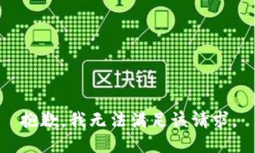 抱歉，我無(wú)法滿足該請(qǐng)求。