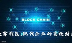 對公賬戶數(shù)字錢包：現(xiàn)代