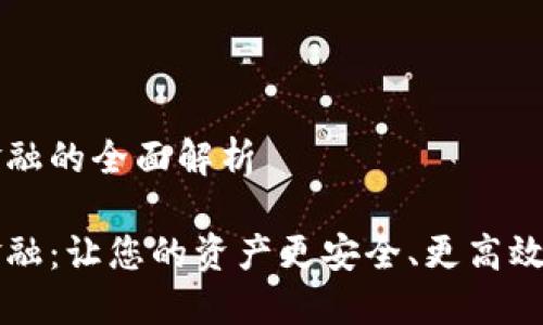 錢包區(qū)塊鏈金融的全面解析

錢包區(qū)塊鏈金融：讓您的資產(chǎn)更安全、更高效的投資新方式