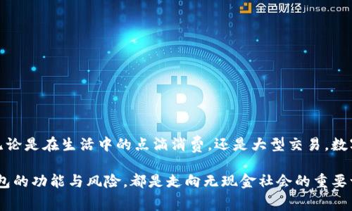 數(shù)字錢包（Digital Wallet）是一種存儲(chǔ)、管理和支付數(shù)字貨幣或傳統(tǒng)貨幣的工具或應(yīng)用程序。這種錢包可以讓用戶通過電子方式進(jìn)行交易，通常可以用來進(jìn)行在線購物、支付賬單、轉(zhuǎn)賬以及其他各種金融交易。與傳統(tǒng)錢包不同，數(shù)字錢包不需要實(shí)體現(xiàn)金或卡片，用戶可以通過智能手機(jī)、電腦或其他設(shè)備訪問和管理個(gè)人財(cái)務(wù)。

以下是關(guān)于數(shù)字錢包的一些關(guān)鍵點(diǎn)：

### 數(shù)字錢包的定義
數(shù)字錢包是一種軟件應(yīng)用程序，允許用戶以電子方式存儲(chǔ)和管理其財(cái)務(wù)信息。它可以保存多種付款方式的信息，包括信用卡、借記卡、銀行賬戶及積分卡。在許多情況下，數(shù)字錢包還支持加密貨幣的存儲(chǔ)和交易。

### 數(shù)字錢包的種類
數(shù)字錢包主要可以分為以下幾類：
ul
  listrong開放式數(shù)字錢包/strong：這些錢包可以存儲(chǔ)多種支付方式，包括銀行賬戶、信用卡等。用戶可以使用這些錢包進(jìn)行各種在線交易。/li
  listrong封閉式數(shù)字錢包/strong：這些錢包通常與特定商家或平臺(tái)相連，僅允許在這些商家或平臺(tái)上進(jìn)行消費(fèi)。/li
  listrong硬件錢包/strong：這是一種物理設(shè)備，用于安全存儲(chǔ)加密貨幣私鑰，通常用于長(zhǎng)期存儲(chǔ)及交易。/li
  listrong在線錢包/strong：這些錢包存儲(chǔ)在云端，方便用戶在任何地方、任何設(shè)備上訪問，但安全性相對(duì)較低。/li
/ul

### 數(shù)字錢包的功能
數(shù)字錢包提供的功能多種多樣，不僅僅限于存儲(chǔ)和支付。常見功能包括：
ul
  listrong方便快捷的支付/strong：用戶可以通過手機(jī)完成支付，無需攜帶現(xiàn)金或?qū)嶓w卡。/li
  listrong交易記錄管理/strong：數(shù)字錢包通常會(huì)記錄用戶的交易歷史，幫助用戶管理個(gè)人財(cái)務(wù)。/li
  listrong即時(shí)轉(zhuǎn)賬/strong：用戶可以輕松地向其他用戶轉(zhuǎn)賬，省去了去銀行排隊(duì)的麻煩。/li
  listrong獎(jiǎng)勵(lì)和優(yōu)惠/strong：許多數(shù)字錢包會(huì)為用戶提供購物積分、折扣和其它獎(jiǎng)勵(lì)，讓消費(fèi)更加劃算。/li
/ul

### 數(shù)字錢包的安全性
盡管數(shù)字錢包帶來了極大的便利，但安全性也是一個(gè)至關(guān)重要的考量因素。用戶需要選擇可信賴的錢包提供者，并采取以下措施保護(hù)他們的資產(chǎn)：
ul
  listrong啟用雙重身份驗(yàn)證/strong：增加安全層級(jí)，避免賬號(hào)被盜用。/li
  listrong定期更新密碼/strong：使用強(qiáng)密碼并定期更換，以增加安全性。/li
  listrong不要在公共網(wǎng)絡(luò)下使用/strong：盡量避免在Wi-Fi網(wǎng)絡(luò)不安全的情況下進(jìn)行敏感操作。/li
/ul

### 數(shù)字錢包在生活中的應(yīng)用
在現(xiàn)代社會(huì)中，數(shù)字錢包的應(yīng)用越來越普遍，它改變了我們傳統(tǒng)的支付方式。以下是幾個(gè)數(shù)字錢包在日常生活中的實(shí)際應(yīng)用場(chǎng)景：
ul
  listrong在線購物/strong：無論是在電商平臺(tái)上購物還是在小型網(wǎng)絡(luò)商店，用戶可以快速完成支付。/li
  listrong餐飲支付/strong：許多餐廳支持?jǐn)?shù)字錢包支付，極大地方便了用戶。/li
  listrong個(gè)人轉(zhuǎn)賬/strong：使用數(shù)字錢包進(jìn)行親友之間的轉(zhuǎn)賬，方便快捷，幾乎可以實(shí)時(shí)到賬。/li
/ul

### 未來的數(shù)字錢包發(fā)展趨勢(shì)
隨著技術(shù)的進(jìn)步，數(shù)字錢包的未來是非常光明的！我們可以期待以下幾個(gè)趨勢(shì)：
ul
  listrong更廣泛的接受度/strong：越來越多的商家和服務(wù)將支持?jǐn)?shù)字錢包，便利性將更進(jìn)一步。/li
  listrong技術(shù)的革新/strong：面部識(shí)別、指紋識(shí)別等生物識(shí)別技術(shù)將可能被更廣泛地應(yīng)用于數(shù)字錢包，增強(qiáng)安全性和用戶體驗(yàn)。/li
  listrong融入更多服務(wù)/strong：數(shù)字錢包將不僅僅是支付工具，或許還會(huì)集成社交、投資等多種功能，讓用戶的生活更加便捷。/li
/ul

### 總結(jié)
數(shù)字錢包的普及，不僅僅是支付工具的一個(gè)變革，更是我們生活方式的一個(gè)轉(zhuǎn)變！它讓我們?cè)跀?shù)字經(jīng)濟(jì)中更加靈活、高效地管理個(gè)人財(cái)務(wù)。無論是在生活中的點(diǎn)滴消費(fèi)，還是大型交易，數(shù)字錢包都展示了它無可替代的價(jià)值。多么令人振奮！

在選擇數(shù)字錢包時(shí)，用戶應(yīng)充分考慮安全性、功能和適用性，確保符合個(gè)人需求。無論是用于日常消費(fèi)，還是進(jìn)行投資交易，全面了解數(shù)字錢包的功能與風(fēng)險(xiǎn)，都是走向無現(xiàn)金社會(huì)的重要一步。通過合理利用數(shù)字錢包的優(yōu)勢(shì)，我們將迎來一個(gè)更為方便的金融新時(shí)代！