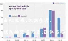 以下內(nèi)容由AI生成，僅供參
