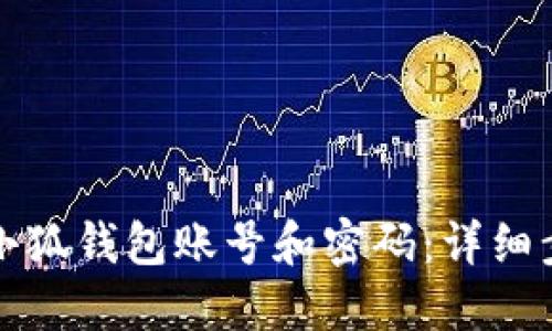 如何找回小狐錢包賬號和密碼：詳細步驟與技巧
