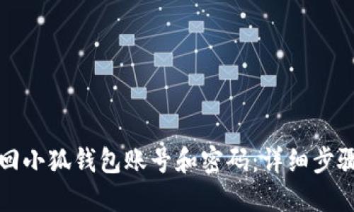 如何找回小狐錢包賬號和密碼：詳細步驟與技巧