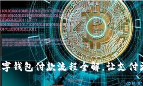 企業(yè)數(shù)字錢包付款流程全解，讓支付更高效！
