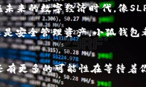   如何將Axie Infinity中的SLP提取到小狐錢(qián)包 / 
 guanjianci Axie Infinity, SLP, 小狐錢(qián)包 /guanjianci 

引言：探索Axie Infinity的奇妙世界
在這個(gè)數字資產(chǎn)蓬勃發(fā)展的時(shí)代，區塊鏈游戲已成為許多人追求激情與收益的熱門(mén)選擇。Axie Infinity無(wú)疑是其中的佼佼者，它不僅讓玩家享受到游戲的樂(lè )趣，還能通過(guò)玩游戲來(lái)獲得真實(shí)的經(jīng)濟回報。而SLP（Smooth Love Potion）作為游戲內重要的代幣，已經(jīng)成為許多人熱衷的資產(chǎn)。今天，我們將一起探討如何將SLP提取到小狐錢(qián)包，這是一個(gè)非常方便且安全的選擇。多么令人振奮的小秘訣??！

SLP是什么？
在深入講解之前，我們先來(lái)了解一下SLP的背景。SLP是Axie Infinity中的一種獎勵代幣，玩家通過(guò)戰斗、繁殖等方式獲得?？此坪?jiǎn)單的代幣，卻承載了眾多玩家的夢(mèng)想和希望。擁有SLP，你就能夠繁殖新的Axie，甚至將其出售以獲取收益！這不僅是資金的增值，更是游戲樂(lè )趣的延續。

小狐錢(qián)包的優(yōu)勢
小狐錢(qián)包（Xiaomi Wallet）是一款致力于為用戶(hù)提供安全、便捷的數字貨幣管理平臺。它支持多種幣種的存儲與管理，非常適合那些希望將SLP等數字資產(chǎn)進(jìn)行安全存儲的用戶(hù)。小狐錢(qián)包如此受歡迎，原因何在？首先，它的用戶(hù)界面友好，操作簡(jiǎn)便。其次，安全性極高，支持多重身份驗證，給用戶(hù)帶來(lái)安心感。更重要的是，小狐錢(qián)包還支持多種區塊鏈技術(shù)，讓用戶(hù)擁有更多操作的自由度！簡(jiǎn)直是數字資產(chǎn)管理的必備良品??！

提取SLP到小狐錢(qián)包的步驟
那么，接下來(lái)我們就要迎來(lái)最激動(dòng)人心的環(huán)節：如何將SLP提取到小狐錢(qián)包呢？為了讓所有玩家都能輕松上手，我將詳細分解每一個(gè)步驟，快來(lái)跟我一起操作吧！

h4步驟一：準備工作/h4
在開(kāi)始之前，請確保你已經(jīng)完成了以下準備工作：
ul
    li下載并安裝小狐錢(qián)包，并成功注冊賬戶(hù)。/li
    li確保你的Axie Infinity賬戶(hù)中有SLP余額可供提取。/li
    li準備好ETH（以太坊）作為交易手續費，這一點(diǎn)非常重要哦！/li
/ul

h4步驟二：從Axie Infinity獲取SLP/h4
第一個(gè)步驟是登陸到你的Axie Infinity賬戶(hù)。在賬戶(hù)上，你需要查找SLP的提取選項。這通常在你的錢(qián)包頁(yè)面或設置頁(yè)面中。有些玩家可能對該過(guò)程會(huì )感到陌生，但別擔心，慢慢來(lái)就好！記得點(diǎn)擊“提取”按鈕，之后系統會(huì )提示你輸入需要提取的數量。這時(shí)，要謹記你的小狐錢(qián)包地址，準備輸入。

h4步驟三：打開(kāi)小狐錢(qián)包，獲取錢(qián)包地址/h4
此時(shí)，我們已經(jīng)完成了Axie Infinity中SLP的提??！接下來(lái)，我們要轉移到小狐錢(qián)包。打開(kāi)小狐錢(qián)包，找到你的SLP錢(qián)包地址。在這里，你將會(huì )看到一個(gè)獨特的地址，一定要記得復制下來(lái)！這個(gè)地址就是你接收SLP的目的地，確保沒(méi)有輸入錯誤哦！

h4步驟四：填寫(xiě)信息并確認提取/h4
返回到Axie Infinity的提取頁(yè)面，在相應的地址欄中粘貼你剛才復制的小狐錢(qián)包地址。隨后輸入你想要提取的SLP數量，確認無(wú)誤后，點(diǎn)擊“確認”按鈕！哦，期待感滿(mǎn)滿(mǎn)吧！不過(guò)請耐心等待，區塊鏈交易的確認需要時(shí)間哦！

h4步驟五：檢查小狐錢(qián)包/h4
在發(fā)送請求后的幾分鐘，打開(kāi)小狐錢(qián)包，查看SLP是否到賬。有時(shí)可能需要等待一段時(shí)間，有些用戶(hù)會(huì )因為網(wǎng)絡(luò )擁堵導致確認時(shí)間延長(cháng)。不要著(zhù)急，耐心等待就是了?。ㄐ闹心睿篠LP一定會(huì )安全到達我的錢(qián)包?。┮坏┑劫~，你將會(huì )在錢(qián)包中看到你提取的SLP數量，真是太讓人高興了！

總結
通過(guò)以上步驟，我們成功將Axie Infinity中的SLP提取到了小狐錢(qián)包中。多么令人振奮的成就感呀！對于熱愛(ài)Axie Infinity的玩家而言，這不僅是資金的自由流動(dòng)，更是對這款游戲價(jià)值的認可。在未來(lái)的數字經(jīng)濟時(shí)代，像SLP這樣的代幣，將在我們的日常生活中扮演越來(lái)越重要的角色。

希望今天的分享能幫助到你，讓你在A(yíng)xie Infinity的旅途中收獲更多樂(lè )趣與價(jià)值！記得與朋友們分享這個(gè)小技巧，讓更多的人加入到這個(gè)令人興奮的區塊鏈世界中來(lái)。無(wú)論是玩游戲，賺取代幣，還是安全管理資產(chǎn)，小狐錢(qián)包都將是你最好的伙伴！

致未來(lái)的數字資產(chǎn)管理者
最終我想說(shuō)的是，數字化資產(chǎn)的崛起正成為一個(gè)時(shí)代的標志！無(wú)論你是一名普通玩家還是專(zhuān)業(yè)投資者，學(xué)會(huì )如何安全便捷地管理這些資產(chǎn)，將是你必須面對的課題。SLP的提取只是一個(gè)開(kāi)始，未來(lái)還有更多的可能性在等待著(zhù)你去探索！