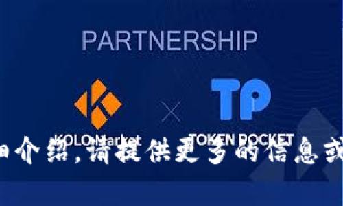 還需說明具體內(nèi)容，方可生成詳細介紹。請?zhí)峁└嗟男畔⒒蛞?，我將幫助你生成相關(guān)內(nèi)容。