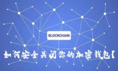 如何安全關(guān)閉你的加密錢(qián)