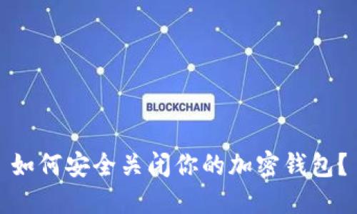 如何安全關(guān)閉你的加密錢包？