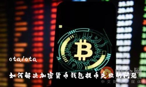 ota/ota  

如何解決加密貨幣錢包提幣失敗的問(wèn)題