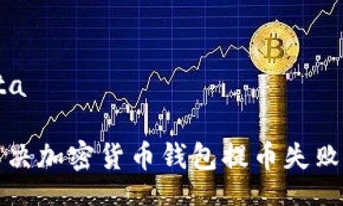ota/ota  

如何解決加密貨幣錢包提幣失敗的問(wèn)題