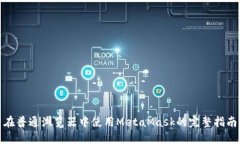 在普通瀏覽器中使用Meta