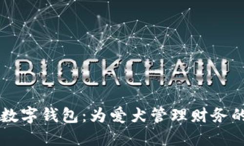 智能狗數(shù)字錢(qián)包：為愛(ài)犬管理財(cái)務(wù)的新方式