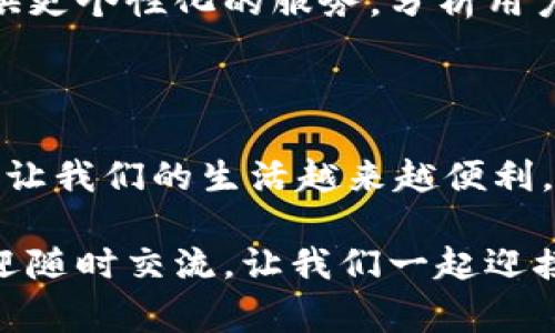 數(shù)字錢包怎么繳費(fèi)的

數(shù)字錢包, 繳費(fèi), 電子支付/guanjianci

數(shù)字錢包作為新興的支付方式，帶來(lái)了前所未有的便捷體驗(yàn)。隨著科技的發(fā)展，越來(lái)越多的人選擇使用數(shù)字錢包來(lái)完成日常的繳費(fèi)和消費(fèi)。但即使是資深的網(wǎng)民，有時(shí)也會(huì)對(duì)數(shù)字錢包的使用產(chǎn)生疑惑。本文將詳細(xì)介紹數(shù)字錢包的繳費(fèi)流程，讓我們一起走進(jìn)這個(gè)充滿科技感的世界，感受數(shù)字支付帶來(lái)的驚喜與便利吧！

一、數(shù)字錢包的基本概念

首先，我們需要明白數(shù)字錢包是什么。簡(jiǎn)單來(lái)說(shuō)，數(shù)字錢包是一種可以在電子設(shè)備上使用的軟件程序，用戶可以用它來(lái)存儲(chǔ)、發(fā)送和接收各種貨幣和支付信息。它的運(yùn)作原理與我們傳統(tǒng)的錢包類似，但增加了許多智能和安全的元素！多么令人興奮的科技進(jìn)步?。?
數(shù)字錢包通常以應(yīng)用程序的形式存在，用戶只需在智能手機(jī)上下載并安裝相應(yīng)的軟件，就可以享受到數(shù)字支付的便利。常見(jiàn)的數(shù)字錢包包括支付寶、微信支付、Apple Pay、Google Pay等。這些錢包不僅支持貨幣交易，還提供優(yōu)惠、積分等多種服務(wù)，使用起來(lái)既方便又實(shí)惠。

二、數(shù)字錢包的開(kāi)通

在了解了數(shù)字錢包的概念后，接下來(lái)我們就來(lái)看看如何開(kāi)通一個(gè)數(shù)字錢包。以支付寶為例，用戶可以通過(guò)以下步驟輕松完成注冊(cè)：

ol
    li下載支付寶應(yīng)用程序，并安裝到手機(jī)上。/li
    li打開(kāi)應(yīng)用，點(diǎn)擊“注冊(cè)”按鈕，根據(jù)提示輸入手機(jī)號(hào)碼與驗(yàn)證碼。/li
    li設(shè)置登錄密碼，完成個(gè)人信息的填寫。/li
    li進(jìn)行身份驗(yàn)證（如人臉識(shí)別、身份證掃描等），確保賬戶安全。/li
/ol

完成以上步驟后，您就擁有了一個(gè)屬于自己的數(shù)字錢包！接下來(lái)就可以隨時(shí)隨地享受便捷的數(shù)字支付服務(wù)啦！

三、數(shù)字錢包的繳費(fèi)流程

那么，數(shù)字錢包具體是怎么繳費(fèi)的呢？我們以日常生活中的繳費(fèi)場(chǎng)景為例，來(lái)看看這個(gè)過(guò)程是多么簡(jiǎn)單和高效！

h41. 在商戶消費(fèi)/h4

用戶在商戶消費(fèi)時(shí)，只需出示自己的數(shù)字錢包二維碼，商家通過(guò)掃碼支付的方式，完成交易。這一瞬間，仿佛科技讓我們超越了傳統(tǒng)支付的繁瑣，直接進(jìn)入了未來(lái)的交易場(chǎng)景！

具體步驟如下：

ol
    li在商家的收銀臺(tái)，點(diǎn)擊數(shù)字錢包中的“付款”或“掃碼”選項(xiàng)。/li
    li選擇您要付款的金額，生成付款二維碼。/li
    li商家用其收銀機(jī)掃描二維碼，確認(rèn)交易金額。/li
    li您只需確認(rèn)支付，無(wú)需攜帶現(xiàn)金或卡片，輕輕一掃，支付便完成了！/li
/ol

h42. 支付賬單/h4

除了日常消費(fèi)，數(shù)字錢包還可以用于繳納各種賬單，如水電費(fèi)、煤氣費(fèi)、手機(jī)費(fèi)等，真是無(wú)所不能！您只需按照以下步驟完成操作：

ol
    li打開(kāi)數(shù)字錢包，選擇“繳費(fèi)”或“賬單”功能。/li
    li從下拉菜單或搜索框中找到您需要繳納的賬單類型，例如水費(fèi)、燃?xì)赓M(fèi)等。/li
    li輸入相關(guān)賬單信息，例如戶號(hào)、用戶姓名等，系統(tǒng)會(huì)自動(dòng)查詢到您的賬單金額。/li
    li確認(rèn)金額后，點(diǎn)擊“支付”，選擇付款方式（余額、綁定銀行卡等），確認(rèn)支付。/li
/ol

綁定銀行卡的用戶，可以輕松完成自動(dòng)扣款，多么方便呢！再也不需要擔(dān)心忘記繳費(fèi)的問(wèn)題，因?yàn)橄到y(tǒng)會(huì)提前提醒，讓您輕松生活！

h43. 在線購(gòu)物付費(fèi)/h4

在電商平臺(tái)購(gòu)物時(shí)，數(shù)字錢包的使用也是相當(dāng)普及的。一般情況下，購(gòu)物流程如下：

ol
    li在購(gòu)物網(wǎng)站或應(yīng)用上瀏覽商品，將心儀的商品加入購(gòu)物車。/li
    li結(jié)算時(shí)，選擇“數(shù)字錢包”支付選項(xiàng)。/li
    li系統(tǒng)會(huì)引導(dǎo)您輸入相關(guān)支付密碼或完成指紋/人臉識(shí)別。/li
    li確認(rèn)支付后，您的訂單便順利生成！/li
/ol

想象一下，您在全球的網(wǎng)上商店隨意購(gòu)物，再無(wú)現(xiàn)金和信用卡的束縛，真是令人神往的未來(lái)??！

四、數(shù)字錢包的安全性

雖然數(shù)字錢包的使用十分方便，但用戶也需要重視信息的安全。數(shù)字錢包通常采取多重安全措施，以保護(hù)用戶的資金和隱私。

h41. 身份驗(yàn)證/h4

使用數(shù)字錢包時(shí)，大多數(shù)錢包都要求用戶進(jìn)行身份驗(yàn)證。這可以是通過(guò)密碼、指紋、生物識(shí)別等方式來(lái)確保只有您才能訪問(wèn)和使用錢包，從而降低了盜用風(fēng)險(xiǎn)！

h42. 數(shù)據(jù)加密/h4

數(shù)字錢包會(huì)對(duì)用戶的交易數(shù)據(jù)進(jìn)行加密處理，確保在傳輸過(guò)程中信息不會(huì)被黑客竊取，非常安全！這一點(diǎn)，讓所有用戶都倍感放心。多么令人舒心的科技保障啊！

五、數(shù)字錢包的未來(lái)發(fā)展

隨著數(shù)字化時(shí)代的到來(lái)，數(shù)字錢包的未來(lái)必將更加美好。預(yù)計(jì)在未來(lái)，數(shù)字錢包將不斷拓展其應(yīng)用范圍，從個(gè)人支付擴(kuò)展到商業(yè)交易、跨境支付等領(lǐng)域。

同時(shí)，隨著5G技術(shù)的普及，數(shù)字錢包的交易速度將會(huì)更加迅猛，支付體驗(yàn)將更加順暢無(wú)阻。此外，通過(guò)人工智能和大數(shù)據(jù)的結(jié)合，數(shù)字錢包將會(huì)提供更個(gè)性化的服務(wù)，分析用戶的消費(fèi)習(xí)慣，推薦最合適的產(chǎn)品與服務(wù)，多么令人期待的未來(lái)??！

總結(jié)

綜上所述，數(shù)字錢包以其便捷、安全的特點(diǎn)，正在逐漸改變我們的消費(fèi)行為。無(wú)論是日常購(gòu)物、繳費(fèi)賬單，還是網(wǎng)上采購(gòu)，數(shù)字錢包都可以輕松應(yīng)對(duì)，讓我們的生活越來(lái)越便利。

希望通過(guò)本文的介紹，能夠幫助您更好地認(rèn)識(shí)和使用數(shù)字錢包，享受科技帶來(lái)的便利與樂(lè)趣！如果您還有其他疑問(wèn)或想要進(jìn)一步了解的內(nèi)容，歡迎隨時(shí)交流。讓我們一起迎接數(shù)字時(shí)代的到來(lái)吧！