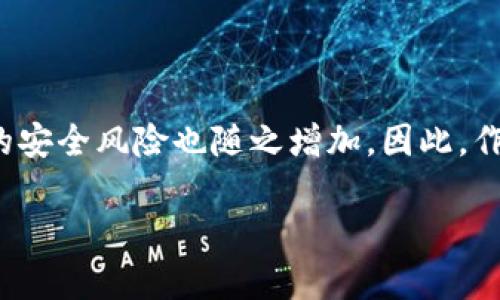 數(shù)字貨幣錢包個人認證的重要性與步驟

  數(shù)字貨幣錢包個人認證：確保你的數(shù)字資產(chǎn)安全！ / 
 guanjianci 數(shù)字貨幣, 錢包認證, 資產(chǎn)安全 /guanjianci 

引言：數(shù)字貨幣的崛起與錢包認證的必要性

隨著比特幣、以太坊等數(shù)字貨幣的日益普及，越來越多的人開始關(guān)注如何安全地存儲和管理他們的數(shù)字資產(chǎn)。數(shù)字貨幣錢包作為存儲和交易數(shù)字貨幣的重要工具，其安全性顯得尤為重要。為了保護用戶資產(chǎn)不受黑客攻擊或其他風險，個人認證成為了數(shù)字貨幣錢包的一個關(guān)鍵步驟。這不僅關(guān)系到個人資金的安全，更是保障整個數(shù)字貨幣生態(tài)穩(wěn)定的基礎。

什么是數(shù)字貨幣錢包個人認證？

簡單來說，數(shù)字貨幣錢包個人認證是指用戶通過一系列身份驗證步驟，來證明其身份和合法性，以獲得錢包的使用權(quán)。這個過程通常涉及上傳身份證明文件、面部識別、手機號驗證等多重步驟。盡管認證過程可能需要一些時間，但它為用戶提供了更強的安全保障，讓人感到安心。

為何需要進行個人認證？

數(shù)字貨幣的匿名性和去中心化特性使其成為黑灰產(chǎn)業(yè)的重要工具。個人認證正是為了解決這一問題。沒有認證的用戶一旦發(fā)生資金損失，很難追索或找到責任方。個人認證不僅能有效減少欺詐行為，還能加強用戶對錢包服務的信任。多么令人振奮！當我們知道自己的資產(chǎn)有進一步的保障時，心中自會感到一絲安心。

個人認證的步驟解析

雖然不同錢包平臺的認證步驟可能稍有不同，但一般來說，個人認證可以分為以下幾個主要步驟：

h41. 創(chuàng)建賬戶/h4

首先，用戶需要在選擇的數(shù)字貨幣錢包平臺注冊一個賬戶。提供有效的電子郵件地址和手機號碼是必要的，這將用于后續(xù)的激活和驗證。

h42. 提供身份信息/h4

接下來，用戶需要填寫一些基本的個人信息，例如姓名、出生日期、居住地址等。這些信息是錢包服務提供商核實用戶身份的重要依據(jù)。

h43. 上傳身份證明文件/h4

用戶需要提交身份證明文件，通常包括身份證、護照或駕駛證等。一些平臺還可能要求用戶上傳一張手持身份證的照片，確保信息的一致性。確保這一步驟的高保真性至關(guān)重要！

h44. 進行面部識別/h4

部分數(shù)字貨幣錢包還會要求進行面部識別。這一過程通常需要用戶使用手機或電腦的攝像頭，按照指示進行拍照。這不僅可以進一步驗證用戶身份，還能提高整體的安全性。

h45. 手機號碼驗證/h4

用戶還需要對其手機進行驗證，通常是通過接收并輸入一個短信驗證碼。這一步驟能夠有效防止他人未授權(quán)訪問你的賬戶，強化安全保護。

h46. 提交認證申請/h4

所有信息和文件提交后，用戶只需耐心等待錢包平臺的審核。在這一期間，用戶可能會收到對提交信息的確認或進一步的信息請求。通常情況審核會在24小時內(nèi)完成，但也有可能因為審查請求量較大而導致處理時間延長。

個人認證帶來的好處

完成個人認證后，用戶將享受到諸多好處：

h41. 提高安全性/h4

經(jīng)過認證的賬戶能夠更好地保護用戶的數(shù)字資產(chǎn)不受損失和盜竊。特別是在發(fā)生安全漏洞時，認證賬戶更容易得到追回和保護。多么令人安心啊，知道自己的資產(chǎn)被層層保護！

h42. 提升交易限額/h4

許多數(shù)字貨幣錢包在未認證狀態(tài)下有較低的交易限額，一旦個人認證得到批準，用戶可以享受更高的交易限額。這意味著用戶在市場波動時可以更靈活地操作，抓住最佳時機。

h43. 參與更多服務/h4

某些特定的交易和投資服務可能僅向認證用戶開放。例如，某些高級的staking機制，或是參與特定的ICO項目，只有認證用戶才能夠使用。這為用戶提供了更多的投資機會。

哪些常見問題可能會在認證過程中遇到？

在個人認證的過程中，用戶可能會遭遇若干問題，這里列出一些較為常見的，并提供解決方案：

h41. 上傳文件格式不一致/h4

部分用戶在提交身份證明文件時可能會遇到格式不正確的情況。解決方法是查閱錢包平臺的要求，確保上傳的文件符合格式要求，一般會提出對圖片大小和類型的規(guī)定。

h42. 身份驗證未通過/h4

如果身份驗證未通過，用戶需要仔細檢查所提供的信息和文件是否一致。確保所有信息、文件上的姓名和圖像一一對應。必要時，可以與客服取得聯(lián)系，了解未通過的具體原因。

h43. 審核時間過長/h4

若審核時間超出預期，建議用戶保持耐心，審核期間可能會因為平臺復雜的驗證流程而導致延遲。用戶也可以詢問客服獲取信息，但要注意避免重復轟炸客服，保持禮貌。

總結(jié)：確保數(shù)字資產(chǎn)安全的重要一步

數(shù)字貨幣錢包的個人認證，雖然在初始階段可能會給用戶帶來一定麻煩，但其背后所賦予的安全保障卻是無價的。在這個信息時代，越來越多的個人和企業(yè)將數(shù)字貨幣視作未來的財富，由此帶來的安全風險也隨之增加。因此，作為數(shù)字貨幣的用戶，進行錢包的個人認證不僅是保護自身資產(chǎn)的必要步驟，更是對整個數(shù)字經(jīng)濟環(huán)境的貢獻。通過認證，我們不僅是在保護自己，也是在為數(shù)字貨幣的未來創(chuàng)造更安全的生態(tài)環(huán)境！

希望每一位數(shù)字貨幣的用戶都能認真對待個人錢包的認證過程，讓我們共同邁向一個安全、透明的數(shù)字貨幣時代！