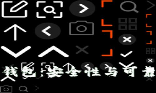 碰撞區(qū)塊鏈錢(qián)包：安全性與可靠性全面解析