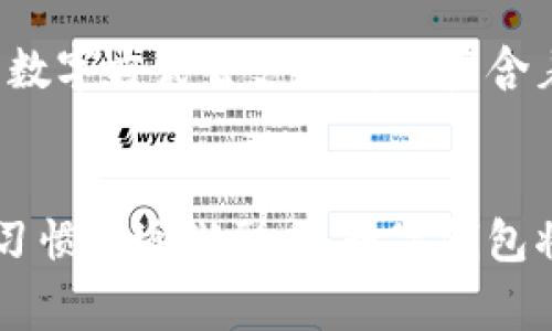 探索阿爾山數(shù)字錢包的便利與未來
數(shù)字錢包, 阿爾山, 電子支付/guanjianci

引言：數(shù)字時代的阿爾山
在這個急速發(fā)展的數(shù)字時代，現(xiàn)金支付正在慢慢退去，取而代之的是更為便捷的數(shù)字錢包。阿爾山，這座擁有豐富自然資源和獨特人文底蘊的城市，也在這一潮流中與時俱進，向方便快捷的數(shù)字支付邁出了堅實的一步。想象一下，您在阿爾山的美麗風(fēng)景中，無需攜帶厚厚的現(xiàn)金，只需輕輕一掃手機，就能完成消費，真是多么令人振奮??！

數(shù)字錢包的定義與類型
首先，讓我們了解一下什么是數(shù)字錢包。數(shù)字錢包是一個在線或電子應(yīng)用程序，允許用戶存儲和管理不同的付款方式，例如信用卡、借記卡和虛擬貨幣等。它不僅能夠進行購物，還可以用來轉(zhuǎn)賬、支付賬單，甚至進行投資，極大地方便了我們的生活。主要類型包括：
ul
listrong移動支付錢包：/strong這是一種最為常見的數(shù)字錢包應(yīng)用，如支付寶、微信支付等，廣泛應(yīng)用于日常購物和服務(wù)。/li
listrong加密貨幣錢包：/strong擁有管理比特幣、以太坊等數(shù)字貨幣的功能，為那些參與虛擬貨幣投資的用戶提供便利。/li
listrong銀行數(shù)字錢包：/strong許多銀行推出自己的數(shù)字錢包，整合了用戶的銀行賬戶及其他金融服務(wù)。/li
/ul

阿爾山的數(shù)字錢包現(xiàn)狀
在阿爾山的商業(yè)活動中，數(shù)字錢包的使用率正在穩(wěn)步上升。隨著老百姓對電子支付便捷性的漸漸接受，越來越多的小商家、餐飲店甚至景區(qū)也開始支持這種支付方式。這無疑是對傳統(tǒng)現(xiàn)金交易模式的顛覆！例如，在旅游旺季，許多游客在游覽阿爾山的過程中，往往選擇直接使用數(shù)字錢包支付門票和各類購物，而無需再費心去找零和排隊取款。這讓大家的游玩體驗更加順暢、愜意。

數(shù)字錢包帶來的便利
數(shù)字錢包的普及不僅給商家?guī)砹酥T多便利，同時也極大地方便了消費者。首先，使用數(shù)字錢包進行支付，可以節(jié)約大量的時間。想象一下：在一個繁忙的早晨，您或許正在趕去阿爾山的市場，路過一個小吃攤，您只需輕輕一掃，就能享受到熱騰騰的早餐，再也不會因找零錢而手忙腳亂，這實在是太美妙了！
其次，數(shù)字錢包在安全性方面也有了顯著的提升。通過強大的加密技術(shù)，用戶的資金和個人信息得到了有效的保護。不再需要擔(dān)心攜帶現(xiàn)金被盜或遺失帶來的麻煩，這讓大家的消費體驗更加安全安心。
此外，數(shù)字錢包還提供了許多增強功能，例如消費記錄、預(yù)算管理等功能，讓用戶能夠更加方便地管理個人財務(wù)。一旦了解到自己的消費習(xí)慣，您就能夠做出更加聰明的財務(wù)決策，提升自己的生活品質(zhì)，多么令人激動的可能性啊！

數(shù)字錢包在阿爾山的發(fā)展前景
隨著阿爾山經(jīng)濟的不斷發(fā)展，數(shù)字錢包的未來充滿了無限可能。我們能夠看到，越來越多的商家正在考慮如何他們的支付流程，以迎合這一趨勢。此外，阿爾山的旅游業(yè)也會因數(shù)字錢包而受益良多。想象一下，未來的阿爾山，游客們不再用厚厚的鈔票在旅館、商店、以及各類景點中四處奔波，而是輕松利用數(shù)字錢包便捷支付，徹底解放了雙手，增添了游玩的樂趣！

如何安全使用阿爾山的數(shù)字錢包
盡管數(shù)字錢包的使用極大地方便了我們的生活，但我們?nèi)孕璞３志?，以確保我們的資金安全。以下是一些重要的安全提示：
ul
listrong下載官方應(yīng)用：/strong在選擇數(shù)字錢包時，請確保下載官方應(yīng)用程序，以防止釣魚網(wǎng)站和惡意軟件的侵害。/li
listrong密碼設(shè)置：/strong使用強密碼，并定期更新，避免使用簡單和重復(fù)的密碼。/li
listrong雙重認證：/strong啟用雙重身份驗證功能，以增加賬戶安全性，確保只有您可以訪問您的賬戶。/li
listrong定期監(jiān)控賬戶：/strong定期檢查交易記錄，以便及時發(fā)現(xiàn)可疑活動。/li
/ul

未來的阿爾山：數(shù)字支付與傳統(tǒng)文化的結(jié)合
在阿爾山這樣的城市，數(shù)字化的時代與傳統(tǒng)文化的結(jié)合將會產(chǎn)生出火花與新的可能性。想象一下，未來的阿爾山，不僅在商鋪中看到數(shù)字錢包的應(yīng)用，還能在本地的市場中，利用數(shù)字方式去支付那些蘊含著文化氣息的傳統(tǒng)手工藝品。數(shù)字錢包的便利與傳統(tǒng)文化的獨特魅力可以完美融合，形成一種全新的消費方式！

總結(jié)：數(shù)字錢包為阿爾山描繪的美好未來
總而言之，數(shù)字錢包在阿爾山的發(fā)展正處于一個積極的階段。它不僅帶來了購物和支付的便利，也在悄然改變著我們的消費習(xí)慣與生活方式。未來，隨著技術(shù)的進步和人們使用習(xí)慣的逐漸形成，數(shù)字錢包將在阿爾山的社會生活中發(fā)揮更加重要的作用。讓我們共同期待這個充滿可能性的未來，迎接那多么令人向往的生活方式吧！