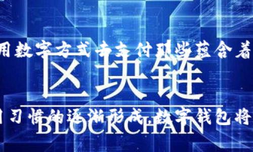 探索阿爾山數(shù)字錢包的便利與未來
數(shù)字錢包, 阿爾山, 電子支付/guanjianci

引言：數(shù)字時代的阿爾山
在這個急速發(fā)展的數(shù)字時代，現(xiàn)金支付正在慢慢退去，取而代之的是更為便捷的數(shù)字錢包。阿爾山，這座擁有豐富自然資源和獨特人文底蘊的城市，也在這一潮流中與時俱進，向方便快捷的數(shù)字支付邁出了堅實的一步。想象一下，您在阿爾山的美麗風(fēng)景中，無需攜帶厚厚的現(xiàn)金，只需輕輕一掃手機，就能完成消費，真是多么令人振奮??！

數(shù)字錢包的定義與類型
首先，讓我們了解一下什么是數(shù)字錢包。數(shù)字錢包是一個在線或電子應(yīng)用程序，允許用戶存儲和管理不同的付款方式，例如信用卡、借記卡和虛擬貨幣等。它不僅能夠進行購物，還可以用來轉(zhuǎn)賬、支付賬單，甚至進行投資，極大地方便了我們的生活。主要類型包括：
ul
listrong移動支付錢包：/strong這是一種最為常見的數(shù)字錢包應(yīng)用，如支付寶、微信支付等，廣泛應(yīng)用于日常購物和服務(wù)。/li
listrong加密貨幣錢包：/strong擁有管理比特幣、以太坊等數(shù)字貨幣的功能，為那些參與虛擬貨幣投資的用戶提供便利。/li
listrong銀行數(shù)字錢包：/strong許多銀行推出自己的數(shù)字錢包，整合了用戶的銀行賬戶及其他金融服務(wù)。/li
/ul

阿爾山的數(shù)字錢包現(xiàn)狀
在阿爾山的商業(yè)活動中，數(shù)字錢包的使用率正在穩(wěn)步上升。隨著老百姓對電子支付便捷性的漸漸接受，越來越多的小商家、餐飲店甚至景區(qū)也開始支持這種支付方式。這無疑是對傳統(tǒng)現(xiàn)金交易模式的顛覆！例如，在旅游旺季，許多游客在游覽阿爾山的過程中，往往選擇直接使用數(shù)字錢包支付門票和各類購物，而無需再費心去找零和排隊取款。這讓大家的游玩體驗更加順暢、愜意。

數(shù)字錢包帶來的便利
數(shù)字錢包的普及不僅給商家?guī)砹酥T多便利，同時也極大地方便了消費者。首先，使用數(shù)字錢包進行支付，可以節(jié)約大量的時間。想象一下：在一個繁忙的早晨，您或許正在趕去阿爾山的市場，路過一個小吃攤，您只需輕輕一掃，就能享受到熱騰騰的早餐，再也不會因找零錢而手忙腳亂，這實在是太美妙了！
其次，數(shù)字錢包在安全性方面也有了顯著的提升。通過強大的加密技術(shù)，用戶的資金和個人信息得到了有效的保護。不再需要擔(dān)心攜帶現(xiàn)金被盜或遺失帶來的麻煩，這讓大家的消費體驗更加安全安心。
此外，數(shù)字錢包還提供了許多增強功能，例如消費記錄、預(yù)算管理等功能，讓用戶能夠更加方便地管理個人財務(wù)。一旦了解到自己的消費習(xí)慣，您就能夠做出更加聰明的財務(wù)決策，提升自己的生活品質(zhì)，多么令人激動的可能性啊！

數(shù)字錢包在阿爾山的發(fā)展前景
隨著阿爾山經(jīng)濟的不斷發(fā)展，數(shù)字錢包的未來充滿了無限可能。我們能夠看到，越來越多的商家正在考慮如何他們的支付流程，以迎合這一趨勢。此外，阿爾山的旅游業(yè)也會因數(shù)字錢包而受益良多。想象一下，未來的阿爾山，游客們不再用厚厚的鈔票在旅館、商店、以及各類景點中四處奔波，而是輕松利用數(shù)字錢包便捷支付，徹底解放了雙手，增添了游玩的樂趣！

如何安全使用阿爾山的數(shù)字錢包
盡管數(shù)字錢包的使用極大地方便了我們的生活，但我們?nèi)孕璞３志?，以確保我們的資金安全。以下是一些重要的安全提示：
ul
listrong下載官方應(yīng)用：/strong在選擇數(shù)字錢包時，請確保下載官方應(yīng)用程序，以防止釣魚網(wǎng)站和惡意軟件的侵害。/li
listrong密碼設(shè)置：/strong使用強密碼，并定期更新，避免使用簡單和重復(fù)的密碼。/li
listrong雙重認證：/strong啟用雙重身份驗證功能，以增加賬戶安全性，確保只有您可以訪問您的賬戶。/li
listrong定期監(jiān)控賬戶：/strong定期檢查交易記錄，以便及時發(fā)現(xiàn)可疑活動。/li
/ul

未來的阿爾山：數(shù)字支付與傳統(tǒng)文化的結(jié)合
在阿爾山這樣的城市，數(shù)字化的時代與傳統(tǒng)文化的結(jié)合將會產(chǎn)生出火花與新的可能性。想象一下，未來的阿爾山，不僅在商鋪中看到數(shù)字錢包的應(yīng)用，還能在本地的市場中，利用數(shù)字方式去支付那些蘊含著文化氣息的傳統(tǒng)手工藝品。數(shù)字錢包的便利與傳統(tǒng)文化的獨特魅力可以完美融合，形成一種全新的消費方式！

總結(jié)：數(shù)字錢包為阿爾山描繪的美好未來
總而言之，數(shù)字錢包在阿爾山的發(fā)展正處于一個積極的階段。它不僅帶來了購物和支付的便利，也在悄然改變著我們的消費習(xí)慣與生活方式。未來，隨著技術(shù)的進步和人們使用習(xí)慣的逐漸形成，數(shù)字錢包將在阿爾山的社會生活中發(fā)揮更加重要的作用。讓我們共同期待這個充滿可能性的未來，迎接那多么令人向往的生活方式吧！