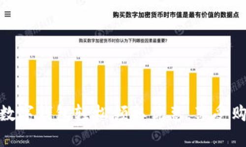 如何通過數(shù)字錢包輕松領(lǐng)取優(yōu)惠，享受購物新體驗(yàn)