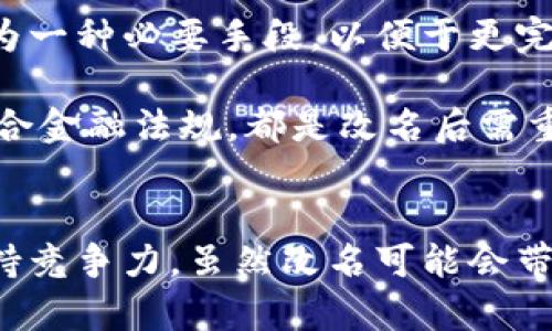 數(shù)字錢包App的改名問題，作為一個(gè)日漸普及的技術(shù)話題，確實(shí)引起了很多用戶的關(guān)注和討論。隨著數(shù)字經(jīng)濟(jì)的快速發(fā)展，越來越多的用戶開始使用這些App來管理他們的財(cái)務(wù)與交易，因此App的名稱是否能夠準(zhǔn)確反映其功能和品牌形象就顯得尤為重要。接下來，我們將從多個(gè)角度探討數(shù)字錢包App改名的原因、影響以及未來的發(fā)展趨勢。

為什么需要改名？
許多App在推出時(shí)，名字可能只是為了方便傳播和推廣，或者是出于某種特定的市場策略。然而，隨著使用者的反饋以及市場環(huán)境的變化，這些名字可能逐漸顯得不夠恰當(dāng)或吸引力不足。改名的原因有以下幾個(gè)方面：

1. strong品牌形象重塑：/strong數(shù)字錢包市場競爭激烈，如何在眾多傳統(tǒng)金融和現(xiàn)代金融產(chǎn)品中脫穎而出？一個(gè)流行的、相關(guān)性強(qiáng)的名字可以更加有效地吸引用戶并提升品牌形象。比如，如果原來的名字過于平淡無奇，或者與其他競爭對(duì)手過于相似，那么改名就是一個(gè)理智的選擇。

2. strong用戶體驗(yàn)：/strong隨著用戶的使用體驗(yàn)不斷變更，原有的名字可能無法再傳達(dá)App的真實(shí)功能或優(yōu)勢。比如，如果原來的名字只傳達(dá)了“錢包”的概念，但如今它的功能已經(jīng)包括了理財(cái)、投資、支付等多種業(yè)務(wù)，這時(shí)候就需要一個(gè)更加全面的名稱。

3. strong法律和政策因素：/strong有時(shí)公司需要改名是因?yàn)榉梢蛩鼗蛘叩淖兓?。例如，如果某個(gè)名稱涉及商標(biāo)糾紛，或者不符合最新的法律法規(guī)，改名能夠有效規(guī)避這些風(fēng)險(xiǎn)。

改名的影響
數(shù)字錢包App的改名不僅僅是簡單的名稱更換，它可能會(huì)在多個(gè)層面上造成深遠(yuǎn)的影響，包括用戶認(rèn)知、市場營銷以及品牌忠誠度等。

1. strong用戶認(rèn)知提升：/strong當(dāng)一個(gè)App改名的時(shí)候，通常會(huì)伴隨新的市場宣傳活動(dòng)。通過更具吸引力的名稱，再加上有效的推廣策略，能夠迅速提升用戶對(duì)App的認(rèn)知。例如，一個(gè)改名為“智慧錢包”的App，能夠讓用戶在潛意識(shí)中認(rèn)為這個(gè)錢包不僅僅是個(gè)支付工具，還能夠提供智能化的財(cái)務(wù)管理服務(wù)，真是太令人振奮了！

2. strong市場競爭格局變化：/strong改名的App可能會(huì)重新定義自己的市場定位，從而影響到整個(gè)行業(yè)的競爭狀態(tài)。如果新名稱聚焦于某個(gè)特定功能或優(yōu)勢，可能會(huì)導(dǎo)致其它競爭者也不得不跟進(jìn)，調(diào)整自己的品牌策略。

3. strong用戶忠誠度的挑戰(zhàn)：/strong對(duì)于長時(shí)間使用某款A(yù)pp的老用戶來說，改名可能會(huì)引發(fā)情感上的抵觸。他們已經(jīng)習(xí)慣了原來的名稱，現(xiàn)在的突然改變，有可能讓他們產(chǎn)生陌生感，甚至考慮轉(zhuǎn)向其他競爭產(chǎn)品。因此，如何在改名的同時(shí)保持用戶的忠誠度，是企業(yè)必須重視的問題。

未來的發(fā)展趨勢
在數(shù)字錢包App不斷增多的市場中，其未來的發(fā)展趨勢將如何演變呢？

1. strong整合與創(chuàng)新：/strong未來的數(shù)字錢包不僅僅是一個(gè)簡單的支付工具，更多的創(chuàng)新和整合將成為發(fā)展方向。比如，結(jié)合AI的智能財(cái)務(wù)管理，提供個(gè)性化理財(cái)建議等功能將更受用戶青睞。因此，這種企業(yè)在改名時(shí)，更應(yīng)該考慮如何將這些先進(jìn)功能融入到新名稱中。

2. strong多功能化趨勢：/strong未來的數(shù)字錢包將不僅僅局限于支付與交易，還將進(jìn)一步擴(kuò)展至社交、分享、投資等多個(gè)領(lǐng)域。為了更好地容納這些新增功能，改名將成為一種必要手段，以便于更完整地向用戶傳遞應(yīng)用的全面價(jià)值。

3. strong政策合規(guī)的重要性：/strong未來的數(shù)字錢包App也必定面臨更嚴(yán)格的監(jiān)管和合規(guī)要求，因此在改名時(shí)，考慮到這些因素也顯得尤為重要。維護(hù)用戶數(shù)據(jù)安全、符合金融法規(guī)，都是改名后需重點(diǎn)關(guān)注的方面。

總結(jié)
數(shù)字錢包App的改名是市場變化的自然反映，它潛藏著企業(yè)對(duì)品牌的重塑，以及對(duì)用戶體驗(yàn)的追求。在新的經(jīng)濟(jì)環(huán)境下，企業(yè)需要不斷適應(yīng)變化，通過有效的品牌策略來保持競爭力。雖然改名可能會(huì)帶來一定的用戶感知風(fēng)險(xiǎn)，但同時(shí)也是洗牌與升級(jí)的機(jī)會(huì)。相信在不久的將來，經(jīng)過改名重塑的數(shù)字錢包App，會(huì)以更加煥然一新的姿態(tài)，帶給用戶更加優(yōu)質(zhì)的財(cái)務(wù)生活體驗(yàn)！