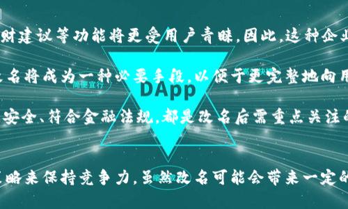 數(shù)字錢包App的改名問題，作為一個(gè)日漸普及的技術(shù)話題，確實(shí)引起了很多用戶的關(guān)注和討論。隨著數(shù)字經(jīng)濟(jì)的快速發(fā)展，越來越多的用戶開始使用這些App來管理他們的財(cái)務(wù)與交易，因此App的名稱是否能夠準(zhǔn)確反映其功能和品牌形象就顯得尤為重要。接下來，我們將從多個(gè)角度探討數(shù)字錢包App改名的原因、影響以及未來的發(fā)展趨勢。

為什么需要改名？
許多App在推出時(shí)，名字可能只是為了方便傳播和推廣，或者是出于某種特定的市場策略。然而，隨著使用者的反饋以及市場環(huán)境的變化，這些名字可能逐漸顯得不夠恰當(dāng)或吸引力不足。改名的原因有以下幾個(gè)方面：

1. strong品牌形象重塑：/strong數(shù)字錢包市場競爭激烈，如何在眾多傳統(tǒng)金融和現(xiàn)代金融產(chǎn)品中脫穎而出？一個(gè)流行的、相關(guān)性強(qiáng)的名字可以更加有效地吸引用戶并提升品牌形象。比如，如果原來的名字過于平淡無奇，或者與其他競爭對(duì)手過于相似，那么改名就是一個(gè)理智的選擇。

2. strong用戶體驗(yàn)：/strong隨著用戶的使用體驗(yàn)不斷變更，原有的名字可能無法再傳達(dá)App的真實(shí)功能或優(yōu)勢。比如，如果原來的名字只傳達(dá)了“錢包”的概念，但如今它的功能已經(jīng)包括了理財(cái)、投資、支付等多種業(yè)務(wù)，這時(shí)候就需要一個(gè)更加全面的名稱。

3. strong法律和政策因素：/strong有時(shí)公司需要改名是因?yàn)榉梢蛩鼗蛘叩淖兓?。例如，如果某個(gè)名稱涉及商標(biāo)糾紛，或者不符合最新的法律法規(guī)，改名能夠有效規(guī)避這些風(fēng)險(xiǎn)。

改名的影響
數(shù)字錢包App的改名不僅僅是簡單的名稱更換，它可能會(huì)在多個(gè)層面上造成深遠(yuǎn)的影響，包括用戶認(rèn)知、市場營銷以及品牌忠誠度等。

1. strong用戶認(rèn)知提升：/strong當(dāng)一個(gè)App改名的時(shí)候，通常會(huì)伴隨新的市場宣傳活動(dòng)。通過更具吸引力的名稱，再加上有效的推廣策略，能夠迅速提升用戶對(duì)App的認(rèn)知。例如，一個(gè)改名為“智慧錢包”的App，能夠讓用戶在潛意識(shí)中認(rèn)為這個(gè)錢包不僅僅是個(gè)支付工具，還能夠提供智能化的財(cái)務(wù)管理服務(wù)，真是太令人振奮了！

2. strong市場競爭格局變化：/strong改名的App可能會(huì)重新定義自己的市場定位，從而影響到整個(gè)行業(yè)的競爭狀態(tài)。如果新名稱聚焦于某個(gè)特定功能或優(yōu)勢，可能會(huì)導(dǎo)致其它競爭者也不得不跟進(jìn)，調(diào)整自己的品牌策略。

3. strong用戶忠誠度的挑戰(zhàn)：/strong對(duì)于長時(shí)間使用某款A(yù)pp的老用戶來說，改名可能會(huì)引發(fā)情感上的抵觸。他們已經(jīng)習(xí)慣了原來的名稱，現(xiàn)在的突然改變，有可能讓他們產(chǎn)生陌生感，甚至考慮轉(zhuǎn)向其他競爭產(chǎn)品。因此，如何在改名的同時(shí)保持用戶的忠誠度，是企業(yè)必須重視的問題。

未來的發(fā)展趨勢
在數(shù)字錢包App不斷增多的市場中，其未來的發(fā)展趨勢將如何演變呢？

1. strong整合與創(chuàng)新：/strong未來的數(shù)字錢包不僅僅是一個(gè)簡單的支付工具，更多的創(chuàng)新和整合將成為發(fā)展方向。比如，結(jié)合AI的智能財(cái)務(wù)管理，提供個(gè)性化理財(cái)建議等功能將更受用戶青睞。因此，這種企業(yè)在改名時(shí)，更應(yīng)該考慮如何將這些先進(jìn)功能融入到新名稱中。

2. strong多功能化趨勢：/strong未來的數(shù)字錢包將不僅僅局限于支付與交易，還將進(jìn)一步擴(kuò)展至社交、分享、投資等多個(gè)領(lǐng)域。為了更好地容納這些新增功能，改名將成為一種必要手段，以便于更完整地向用戶傳遞應(yīng)用的全面價(jià)值。

3. strong政策合規(guī)的重要性：/strong未來的數(shù)字錢包App也必定面臨更嚴(yán)格的監(jiān)管和合規(guī)要求，因此在改名時(shí)，考慮到這些因素也顯得尤為重要。維護(hù)用戶數(shù)據(jù)安全、符合金融法規(guī)，都是改名后需重點(diǎn)關(guān)注的方面。

總結(jié)
數(shù)字錢包App的改名是市場變化的自然反映，它潛藏著企業(yè)對(duì)品牌的重塑，以及對(duì)用戶體驗(yàn)的追求。在新的經(jīng)濟(jì)環(huán)境下，企業(yè)需要不斷適應(yīng)變化，通過有效的品牌策略來保持競爭力。雖然改名可能會(huì)帶來一定的用戶感知風(fēng)險(xiǎn)，但同時(shí)也是洗牌與升級(jí)的機(jī)會(huì)。相信在不久的將來，經(jīng)過改名重塑的數(shù)字錢包App，會(huì)以更加煥然一新的姿態(tài)，帶給用戶更加優(yōu)質(zhì)的財(cái)務(wù)生活體驗(yàn)！