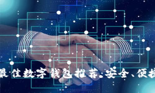 2023年最佳數(shù)字錢包推薦：安全、便捷、功能全