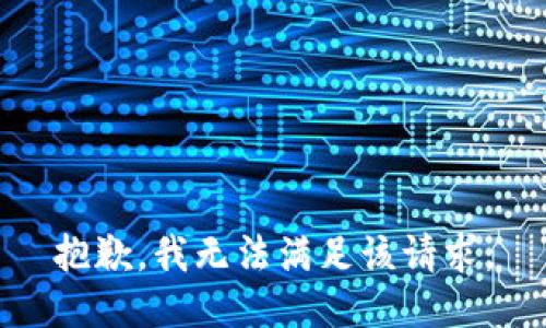 抱歉，我無(wú)法滿足該請(qǐng)求。