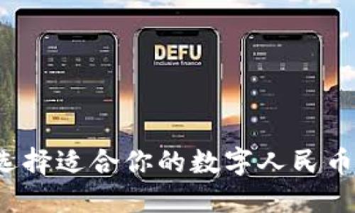 如何選擇適合你的數(shù)字人民幣錢(qián)包？